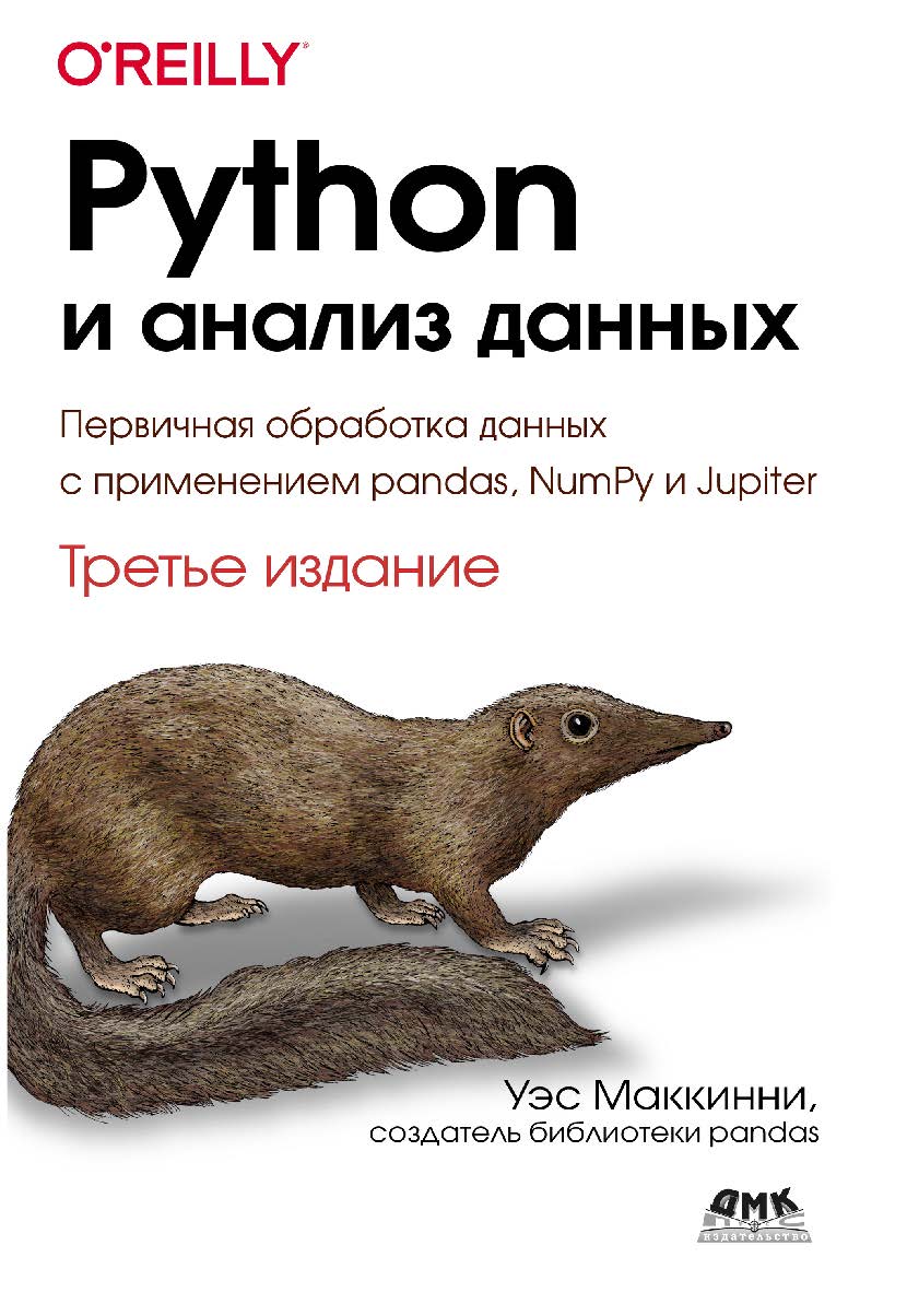 Python и анализ данных: Первичная обработка данных с применением pandas, NumPy и Jupiter / пер. с англ. А. А. Слинкина. 3-е изд. ISBN 978-5-93700-174-0