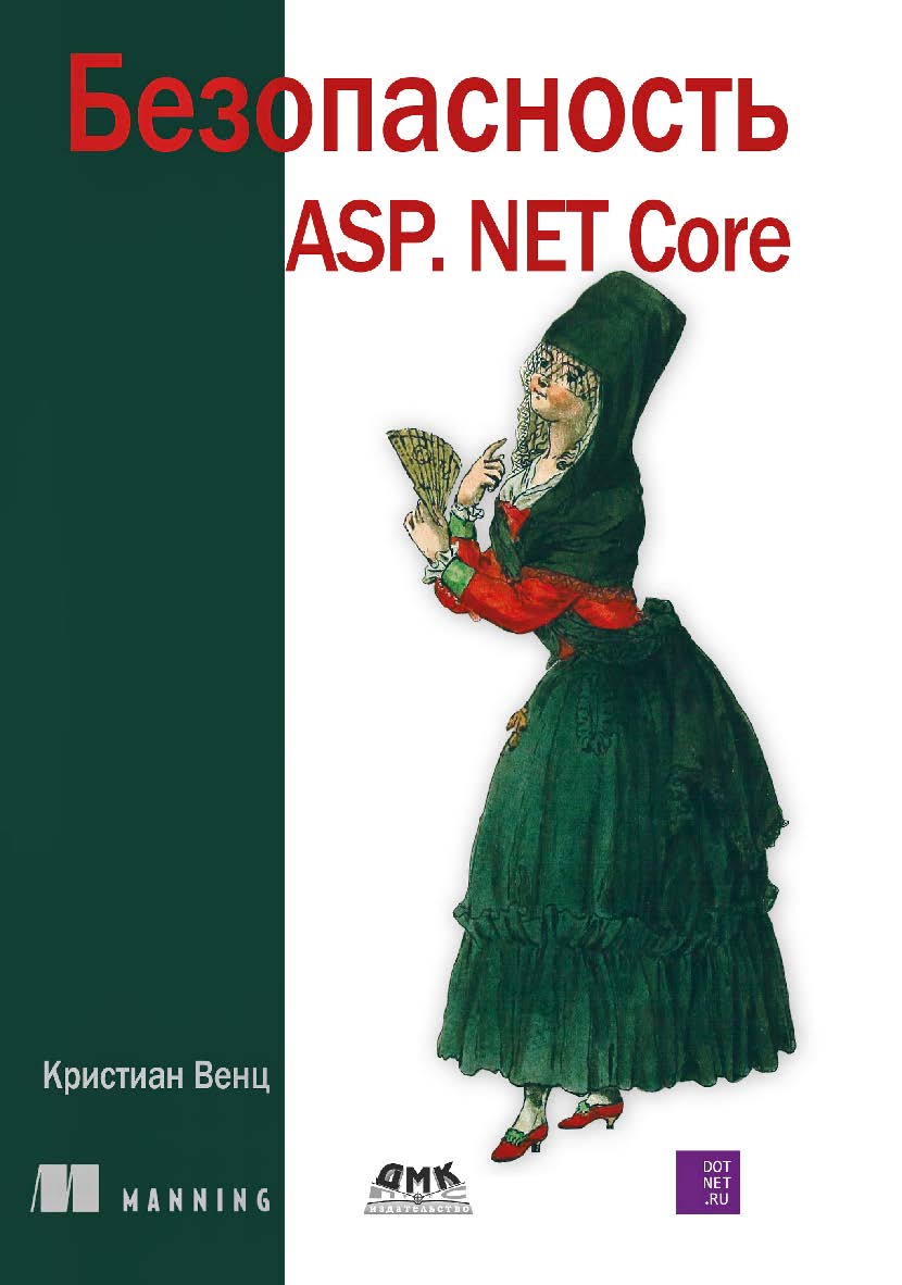 Безопасность ASP.NET Core / пер. с англ. Д. А. Беликова ISBN 978-5-93700-176-4