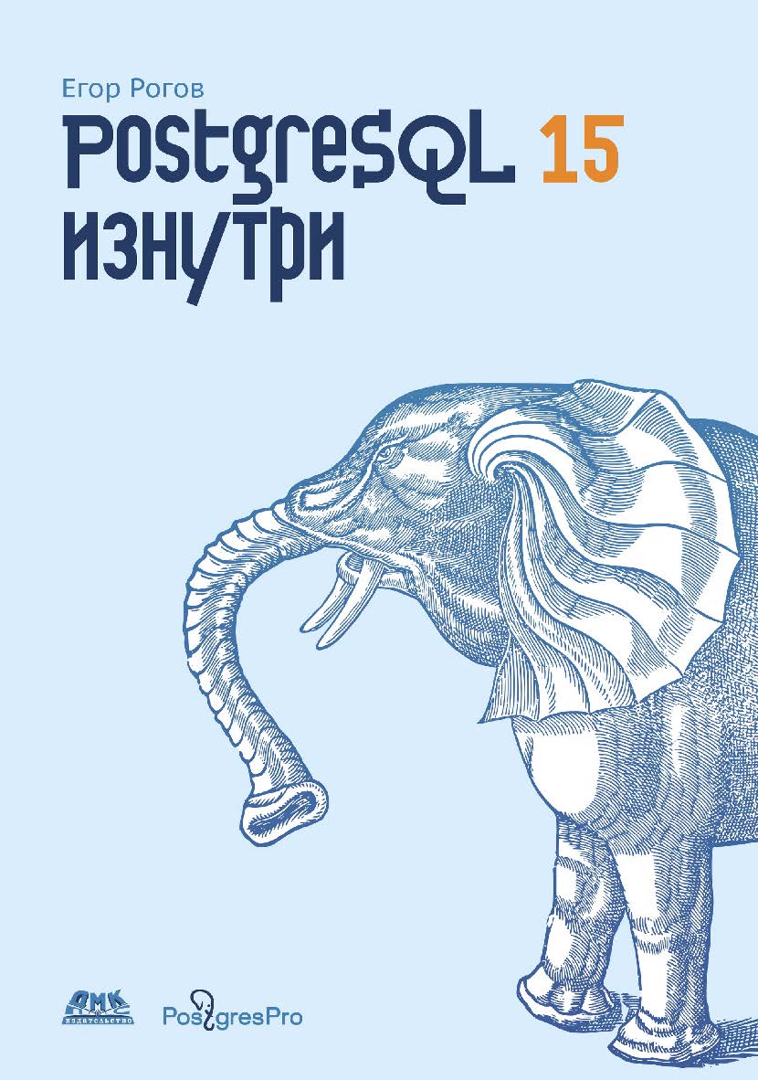 PostgreSQL 15 изнутри ISBN 978-5-93700-178-8
