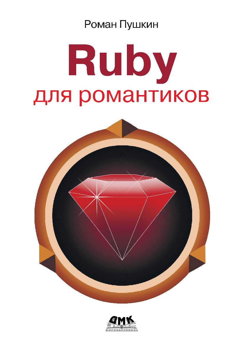 Ruby для романтиков: Самая простая книга по языку Ruby с заданиями ISBN 978-5-93700-182-5
