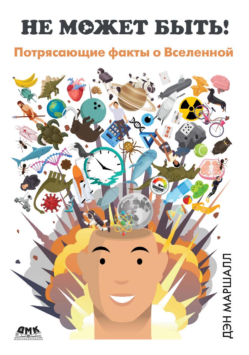 Не может быть! Потрясающие факты о нашей Вселенной / пер. с англ. Е. В. Шевчук ISBN 978-5-93700-186-3