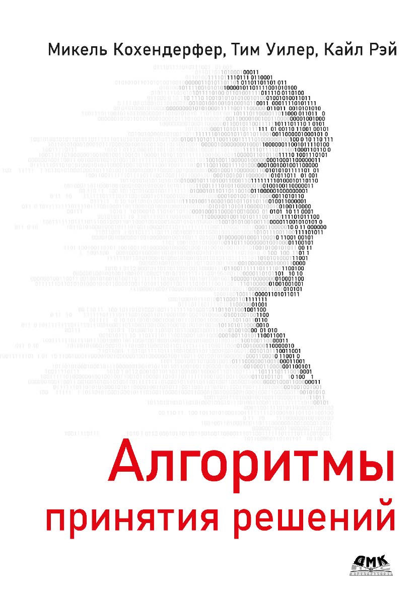 Алгоритмы принятия решений / пер. с англ. В. С. Яценкова ISBN 978-5-93700-187-0