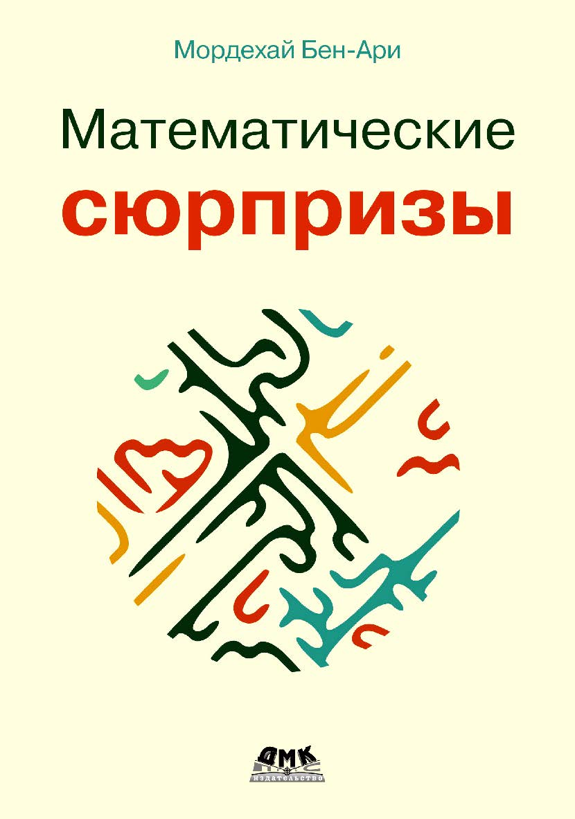 Математические сюрпризы / пер. с англ. А. А. Слинкина ISBN 978-5-93700-191-7