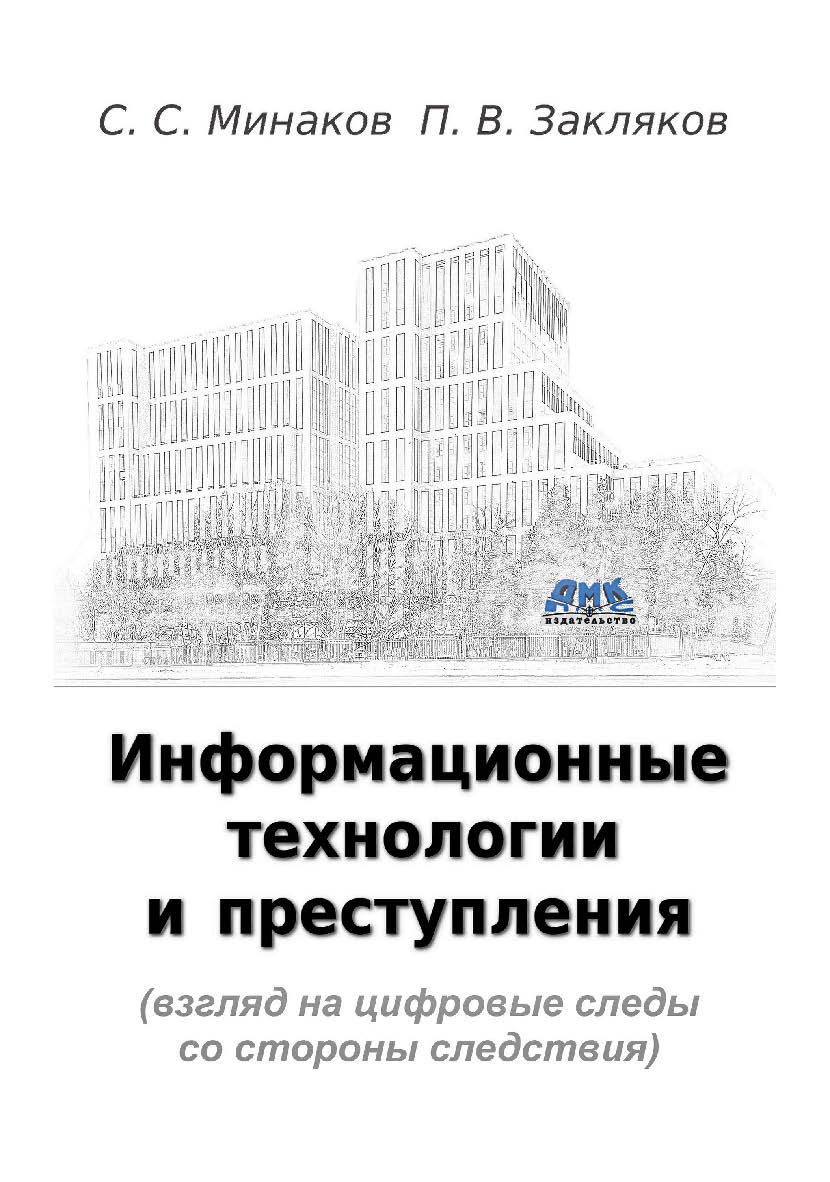 Информационные технологии и преступления: учеб. ISBN 978-5-93700-194-8