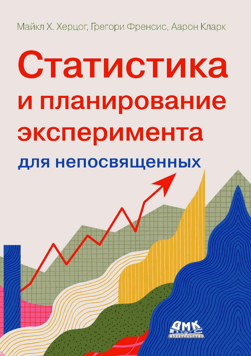 Статистика и планирование эксперимента для непосвященных: Как отучить статистику лгать / пер. с англ. А. А. Слинкина. ISBN 978-5-93700-195-5