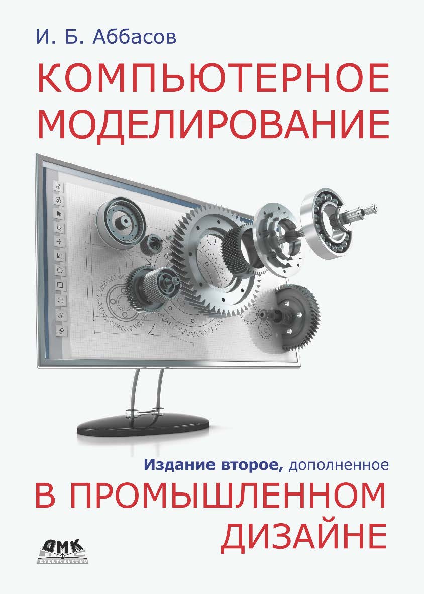Компьютерное моделирование в промышленном дизайне. 2-е изд. доп. ISBN 978-5-93700-197-9