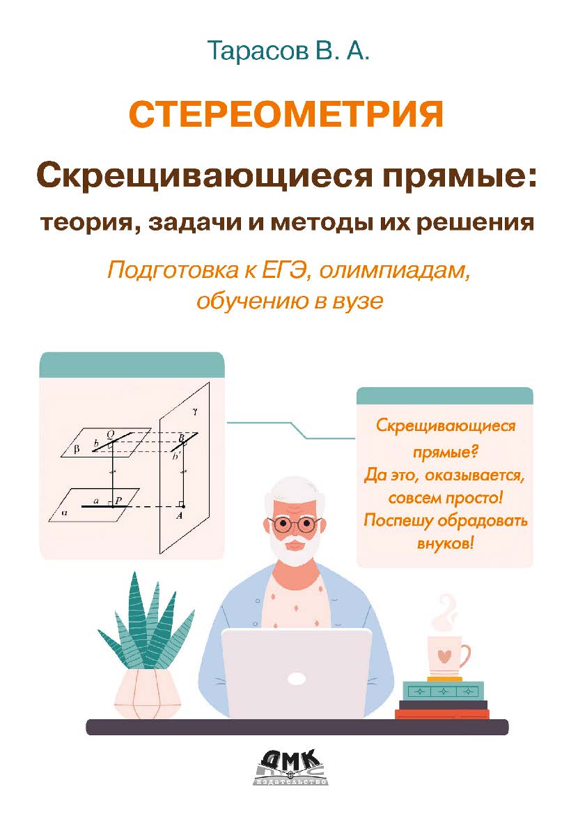 Стереометрия: скрещивающиеся прямые, теория, задачи и методы их решения ISBN 978-5-93700-198-6
