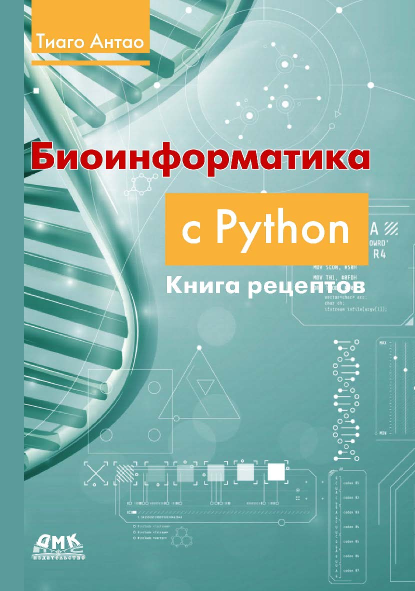 Биоинформатика с Python: книга рецептов: Современные библиотеки и приложения Python для решения реальных задач вычислительной биологии / пер. с англ. И. Л. Люско ISBN 978-5-93700-201-3