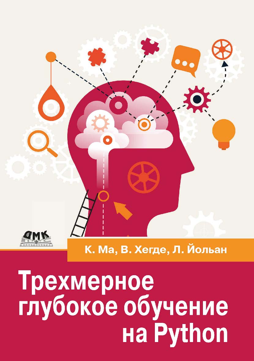 Трехмерное глубокое обучение на Python / пер. с англ. А. В. Логунова ISBN 978-5-93700-202-0