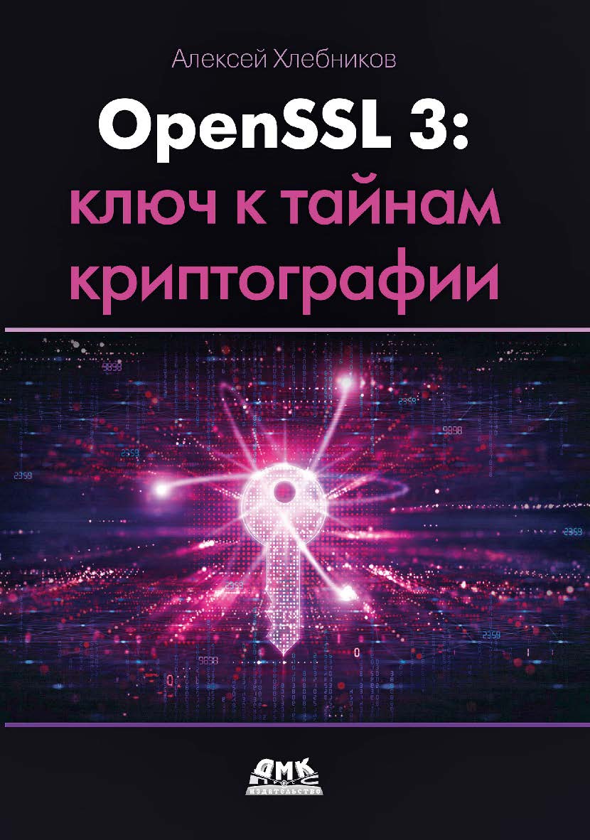 OpenSSL 3. Ключ к тайнам криптографии / пер. с англ. А. А. Слинкина ISBN 978-5-93700-205-1