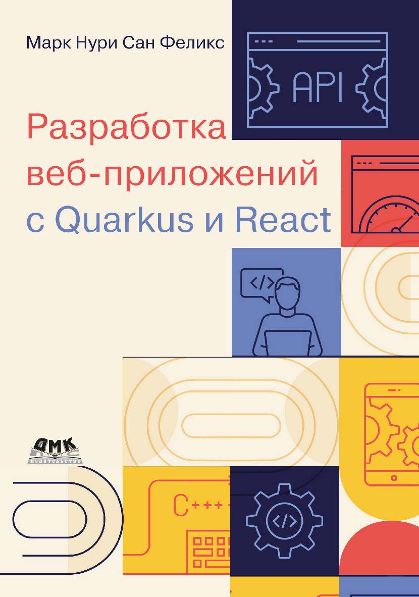 Разработка веб-приложений с Quarkus и React / пер. с англ. А. Н. Киселева ISBN 978-5-93700-207-5