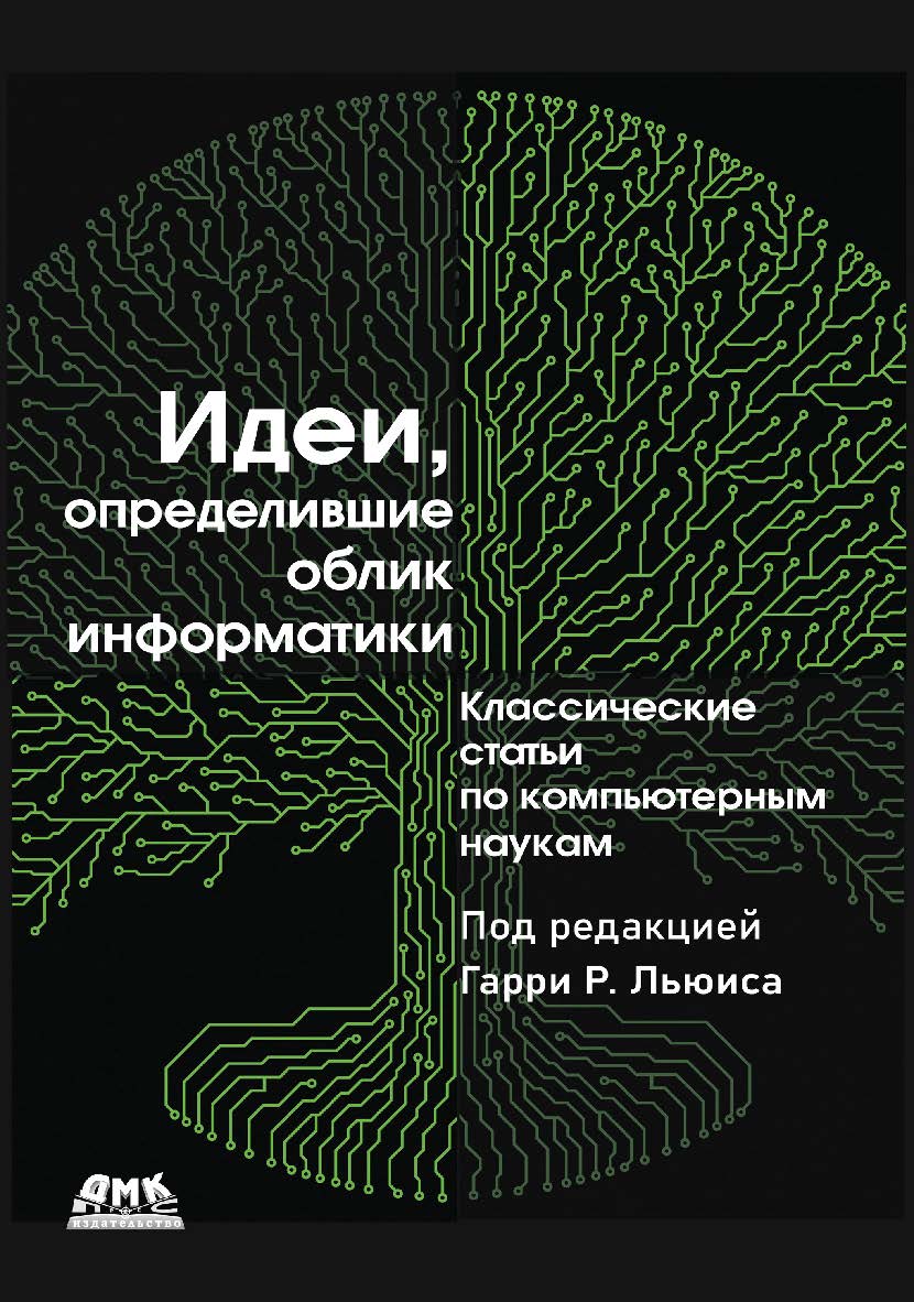 Идеи, определившие облик информатики / пер. с англ. А. А. Слинкина ISBN 978-5-93700-208-2