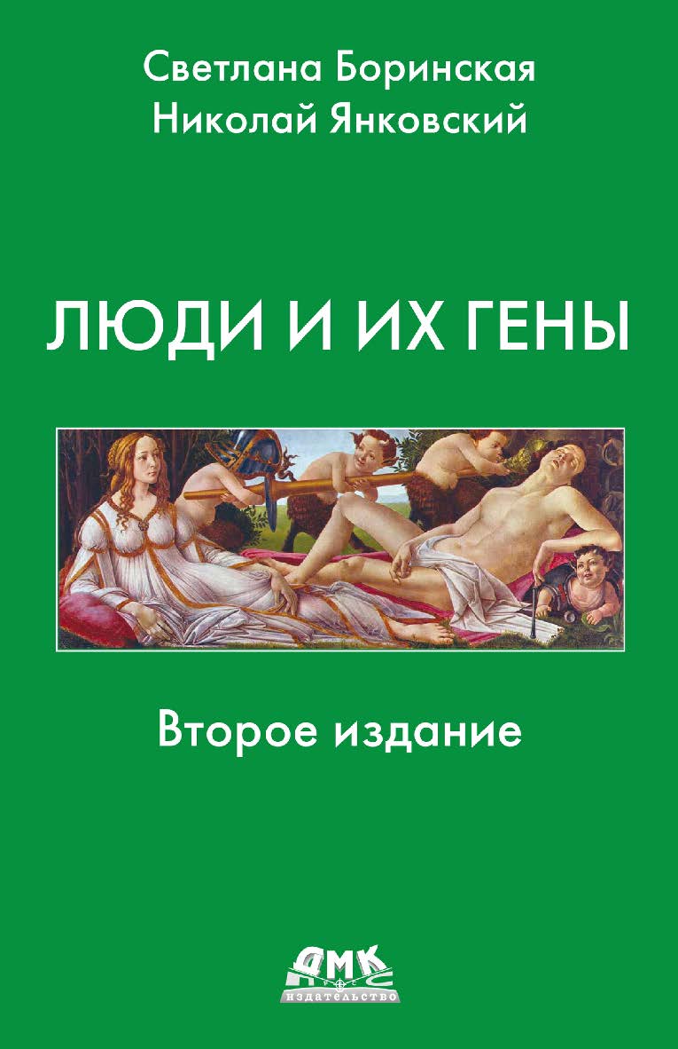 Люди и их гены. / 2-е изд. ISBN 978-5-93700-209-9