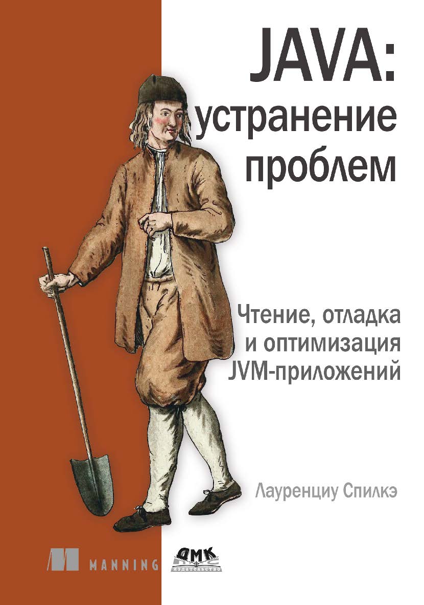 Java: устранение проблем. Чтение, отладка и оптимизация JVM-приложений / пер. с англ. А. В. Снастина ISBN 978-5-93700-215-0