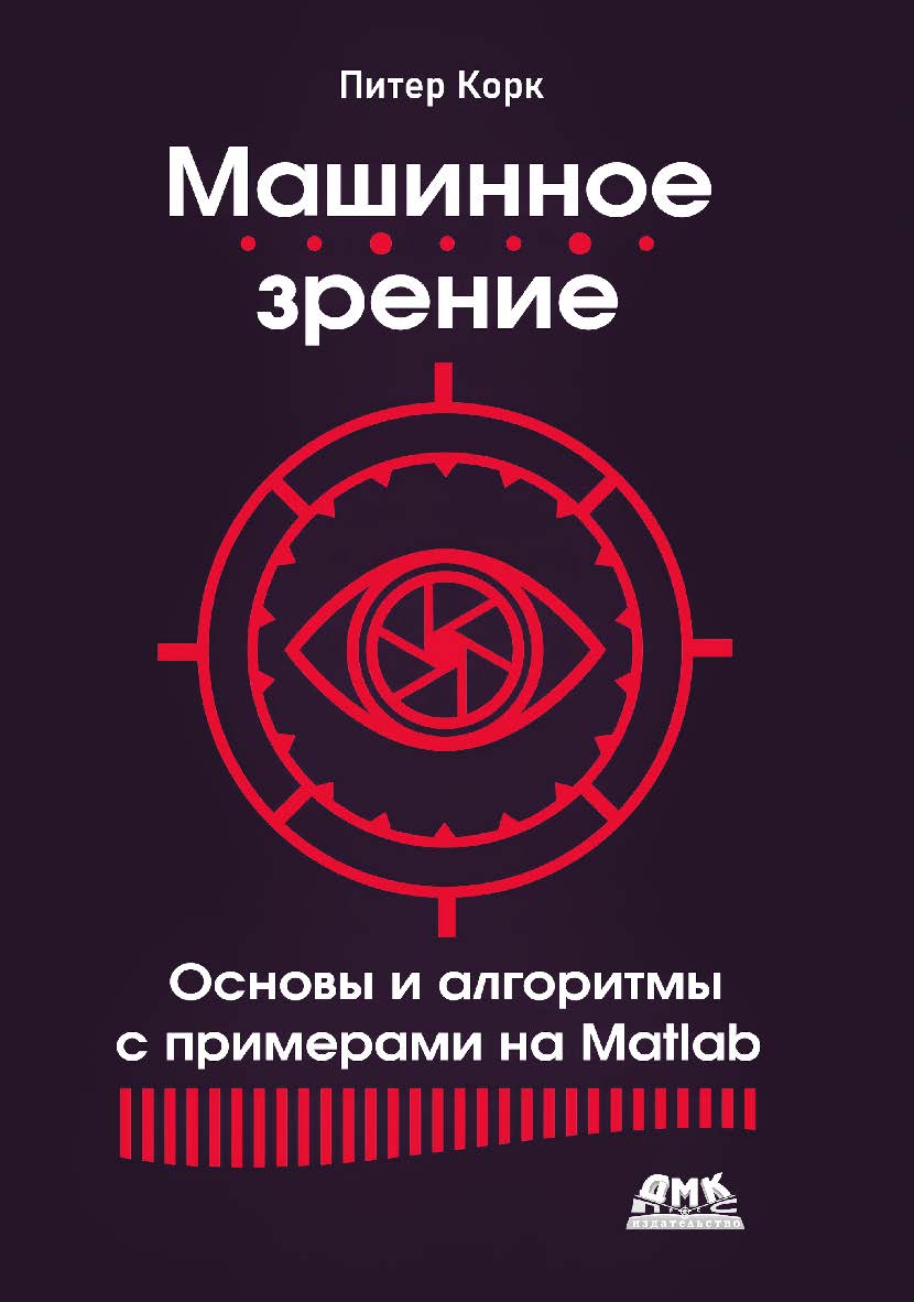 Машинное зрение. Основы и алгоритмы с примерами на Matlab / пер. с англ. В. C. Яценкова ISBN 978-5-93700-222-8