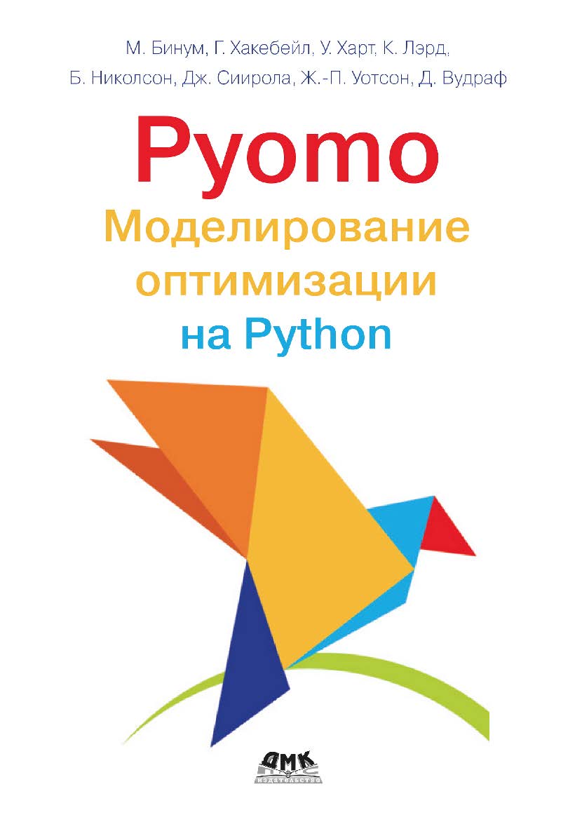 Pyomo. Моделирование оптимизации на Python / пер. с англ. А. А. Слинкина ISBN 978-5-93700-230-3