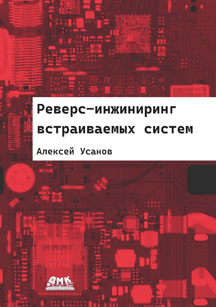 Реверс-инжиниринг встраиваемых систем ISBN 978-5-93700-231-0