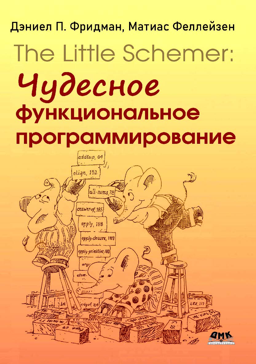The Little Schemer: чудесное функциональное программирование ISBN 978-5-93700-234-1