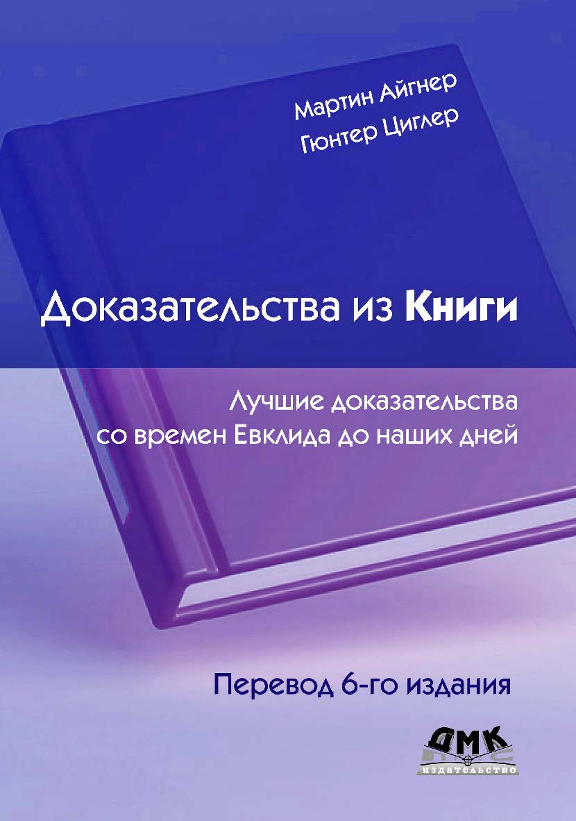 Доказательства из Книги. Лучшие доказательства со времен Евклида до наших дней / пер. с англ. А. М. Зубкова, Б. И. Селиванова, А. А. Слинкина. 6-е изд ISBN 978-5-93700-239-6