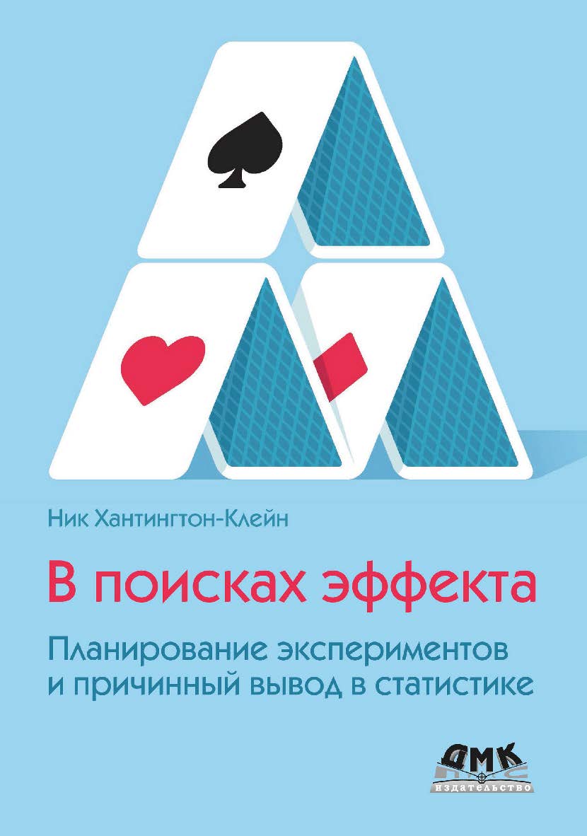 В поисках эффекта / пер. с англ. В. С. Яценкова ISBN 978-5-93700-245-7
