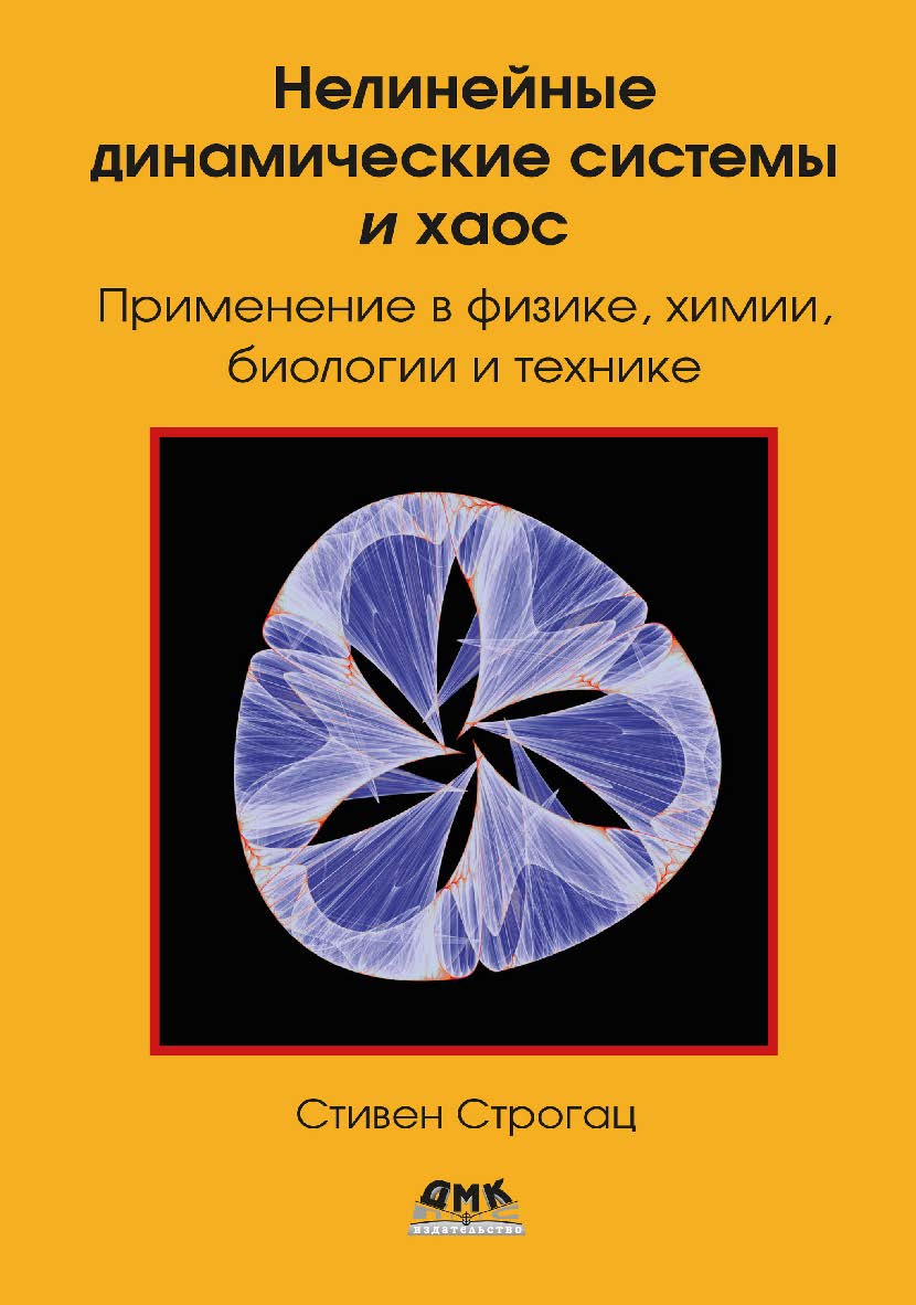 Нелинейные динамические системы и хаос / пер. с англ. В. С. Яценкова ISBN 978-5-93700-246-4