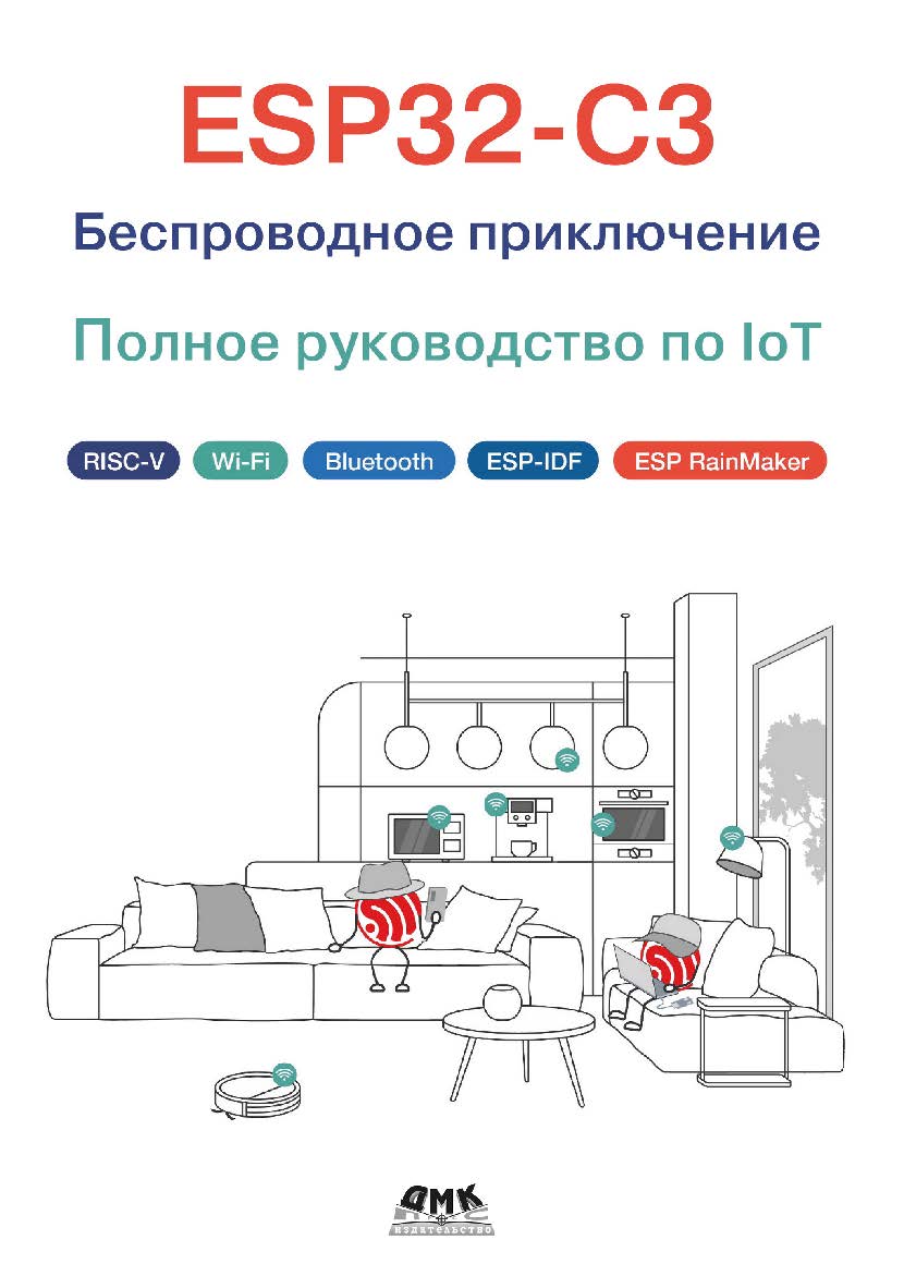 ESP32-C3: Беспроводное приключение: Полное руководство по IoT / пер. с англ. Ю. В. Ревича ISBN 978-5-93700-248-8