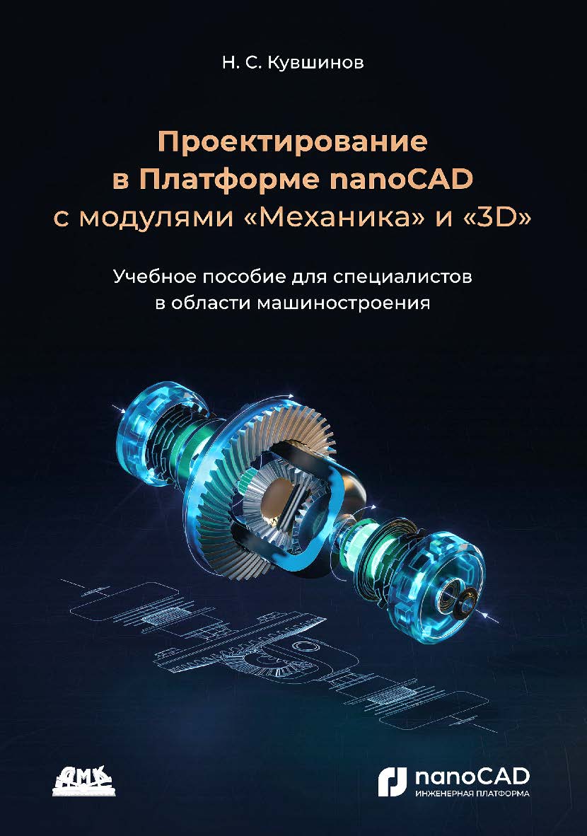 Проектирование в Платформе nanoCAD с модулями «Механика» и «3D»: учеб. пособие ISBN 978-5-93700-249-5
