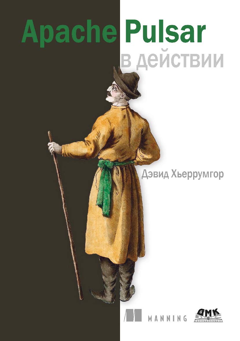 Apache Pulsar в действии / пер. с англ. А. В. Снастина ISBN 978-5-93700-251-8