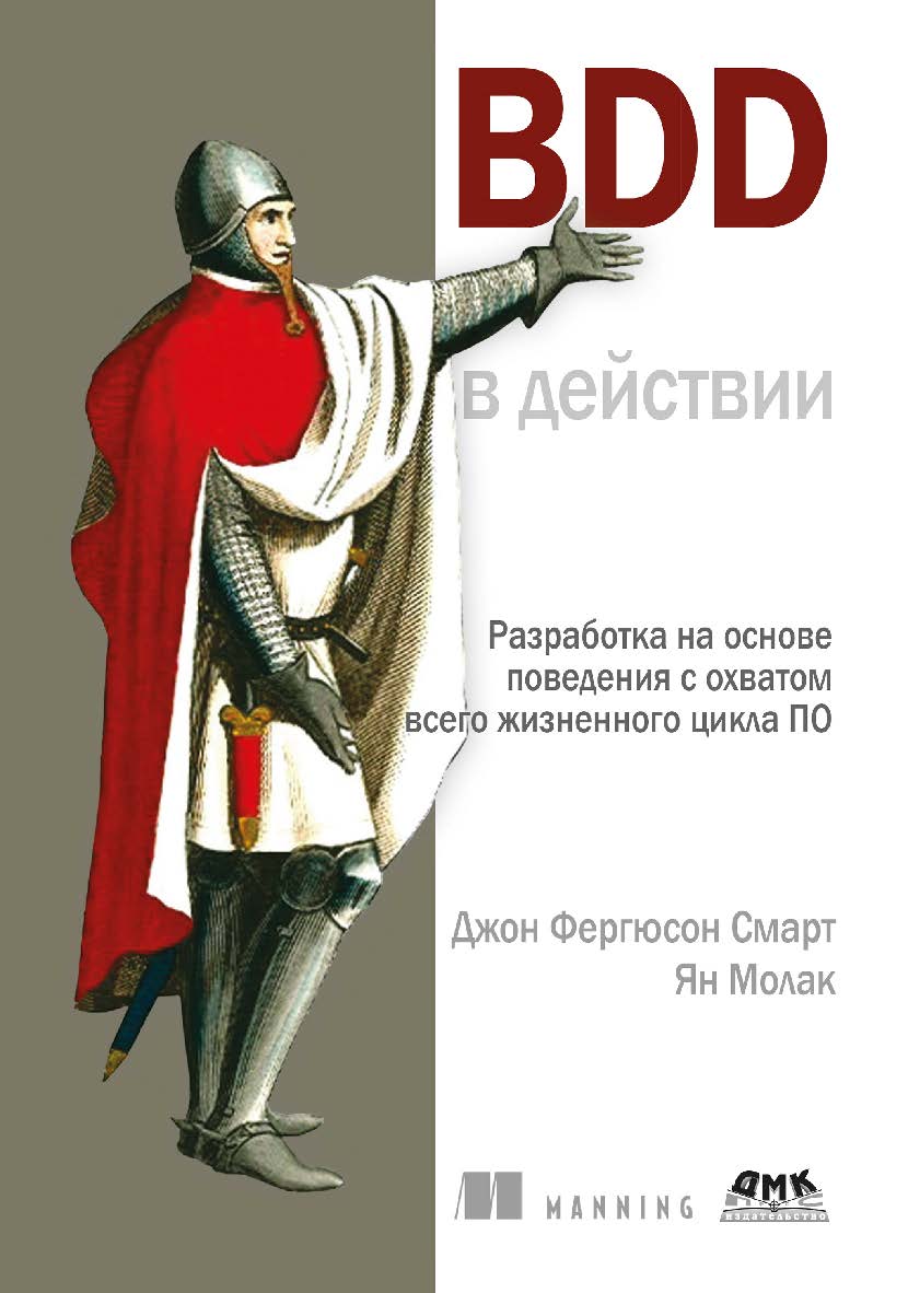 BDD в действии / пер. с англ. А. Н. Киселева ISBN 978-5-93700-252-5