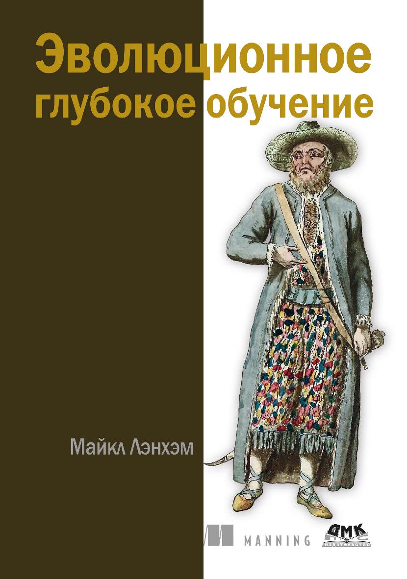 Эволюционное глубокое обучение / пер. с англ. А. В. Логунова ISBN 978-5-93700-253-2