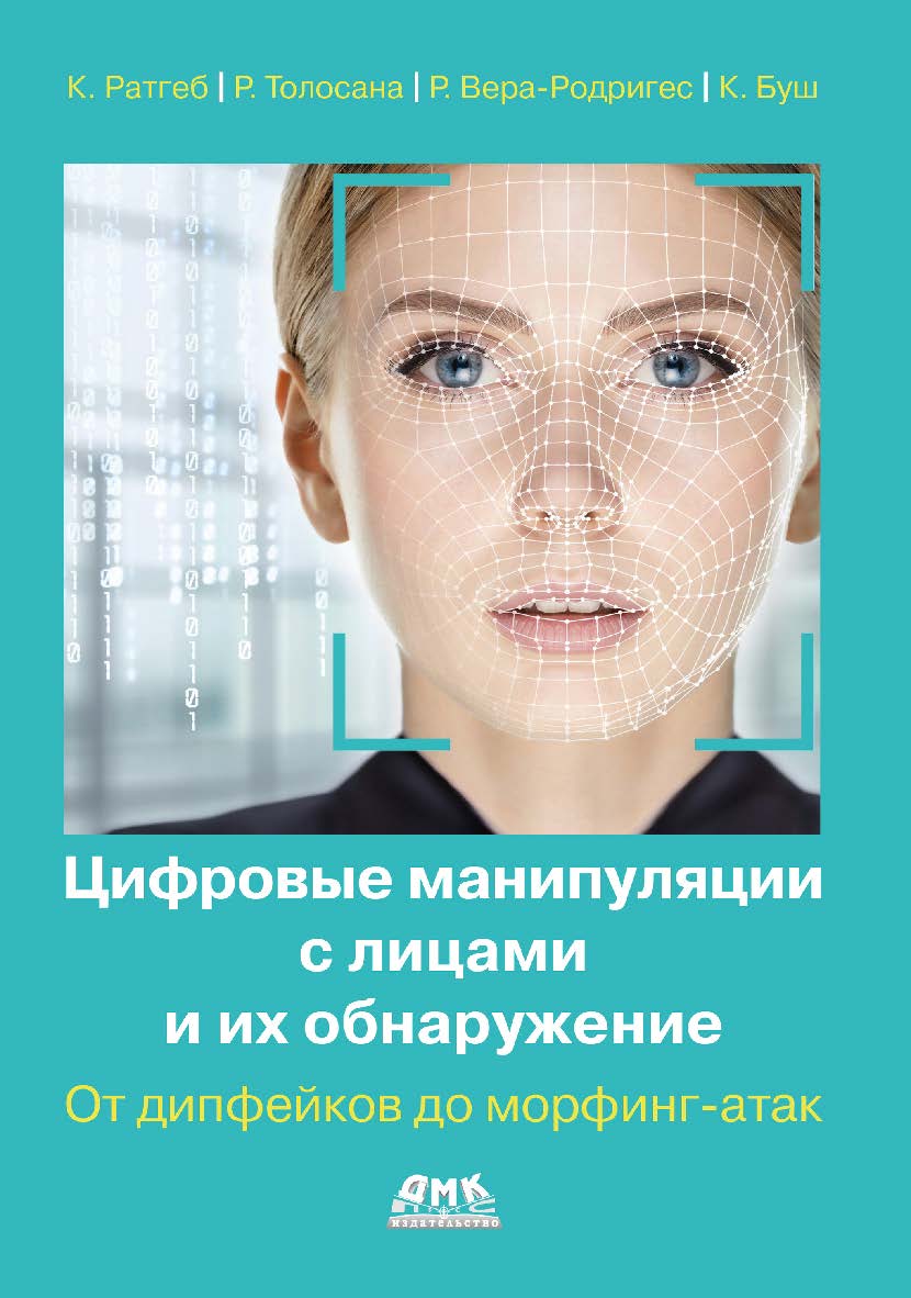 Цифровые манипуляции с лицами и их обнаружение / пер. с англ. И. Л. Люско ISBN 978-5-93700-257-0
