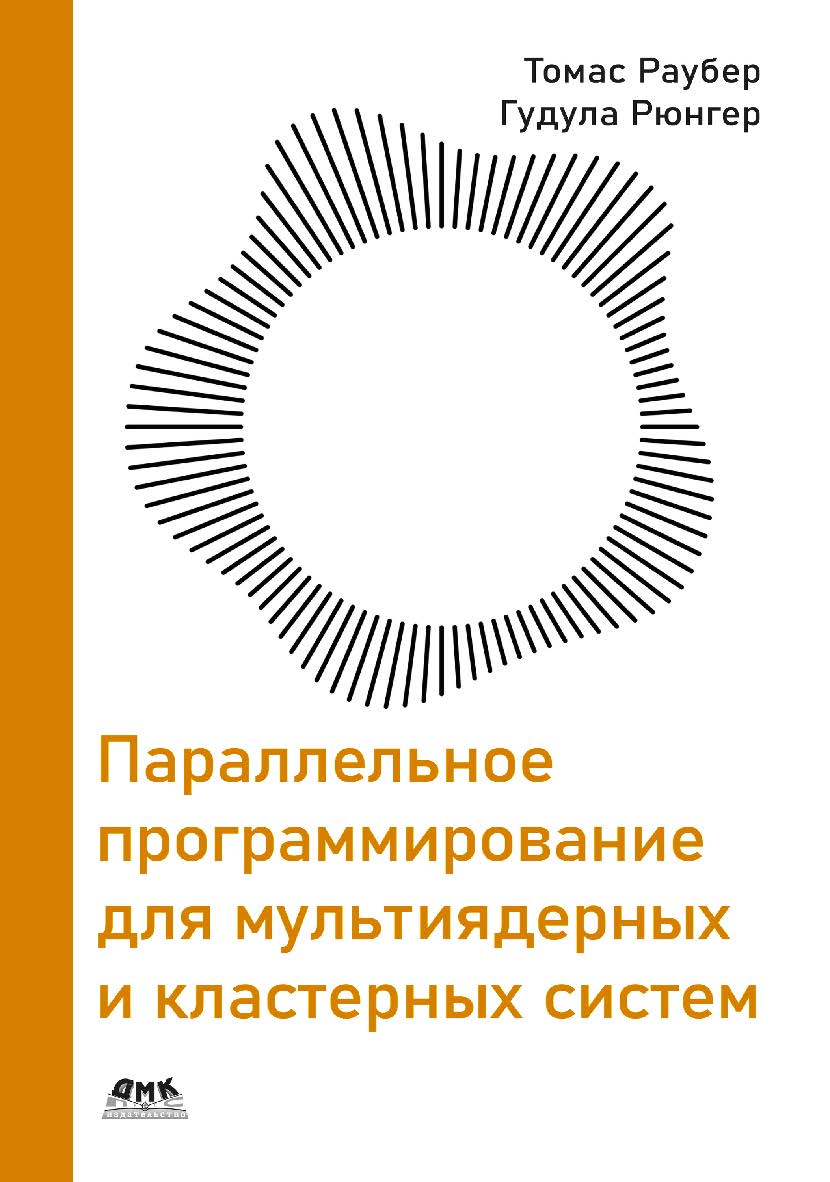 Параллельное программирование для мультиядерных и кластерных систем / пер. с англ. А. В. Снастина ISBN 978-5-93700-261-7