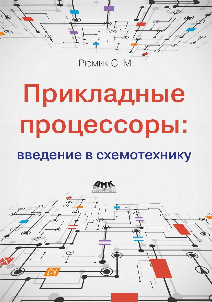 Прикладные процессоры: введение в схемотехнику ISBN 978-5-93700-264-8