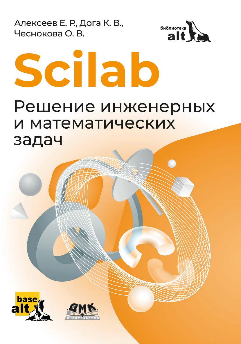 Scilab: Решение инженерных и математических задач: учеб. издание -(Библиотека ALT) ISBN 978-5-93700-271-6