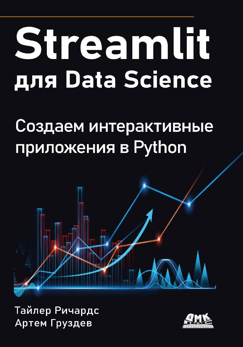 Streamlit для Data Science. Создаем интерактивные приложения в Python / Пер. с англ. А. В. Груздева ISBN 978-5-93700-275-4