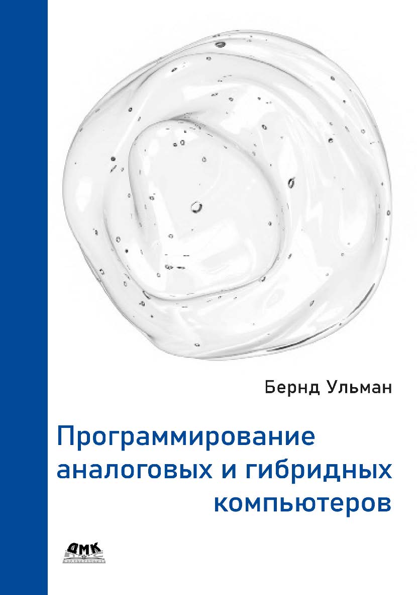 Программирование аналоговых и гибридных компьютеров / пер. с англ. А. В. Логунова ISBN 978-5-93700-285-3