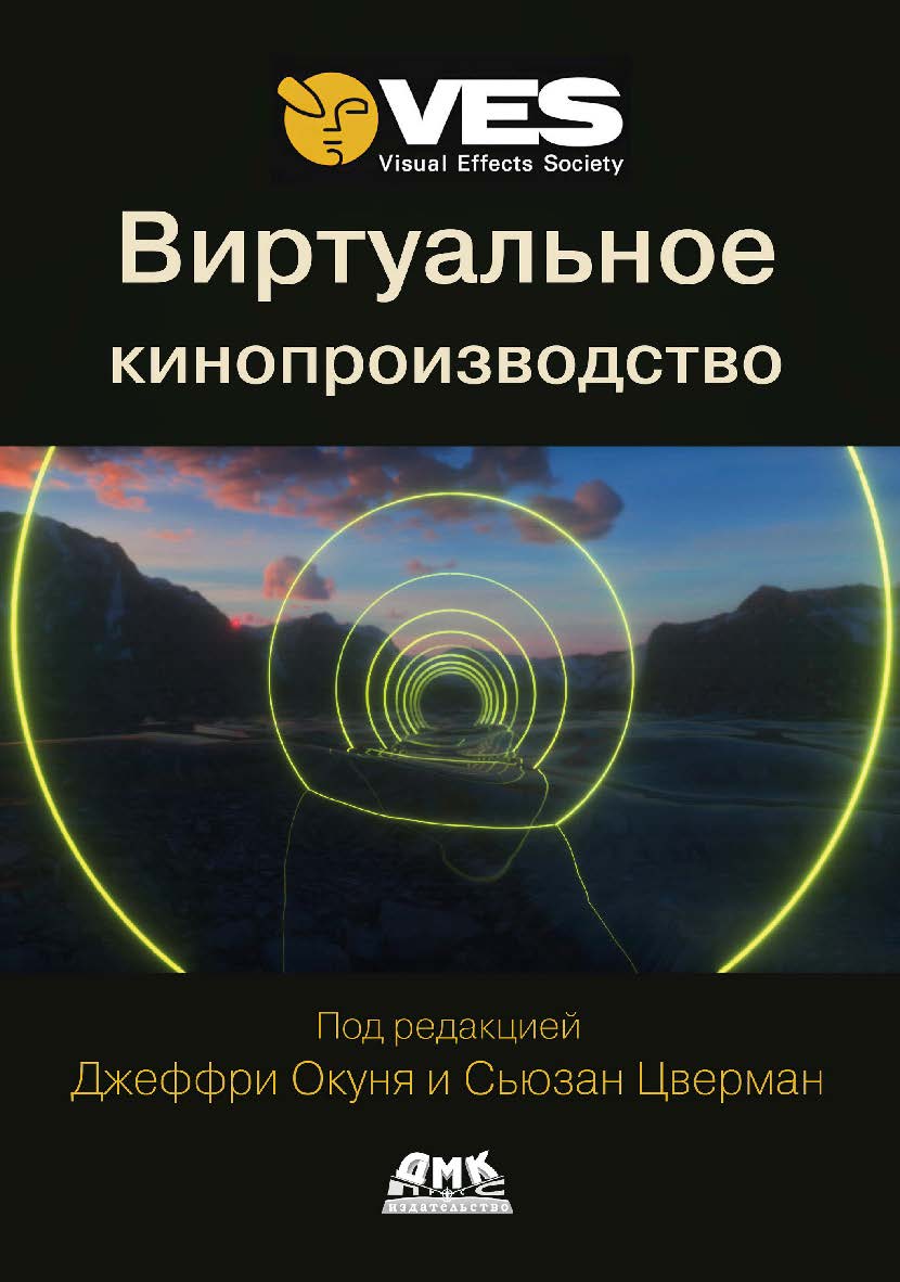 Виртуальное кинопроизводство / пер. с англ. И. Л. Люско. ISBN 978-5-93700-293-8