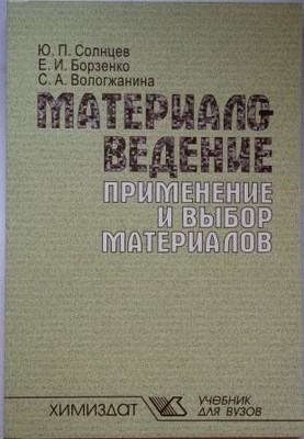 Материаловедение. Применение и выбор материалов: Учебное пособие ISBN 978-5-93808-140-6