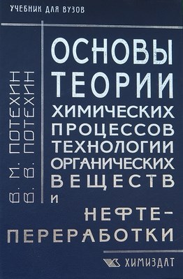 Основы теории химических процессов технологии органических веществ и нефтепереработки: Учебник для вузов. 2-е изд. ISBN 978-5-93808-147-5