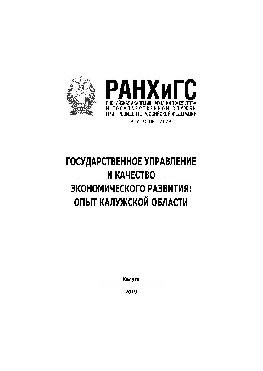 Государственное управление и качество регионального развития: опыт Калужской области: Колл. монография ISBN 978-5-93821-253-4