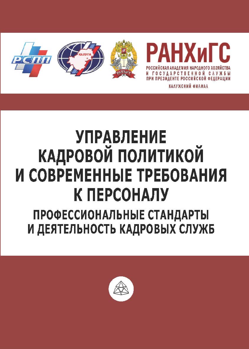 Управление кадровой политикой и современные требования к персоналу: Профессиональные стандарты и деятельность кадровых служб: Материалы Межрегиональной научно-практической конференции. Калуга, 8—19 апреля 2018 года ISBN 978-5-93821-261-9