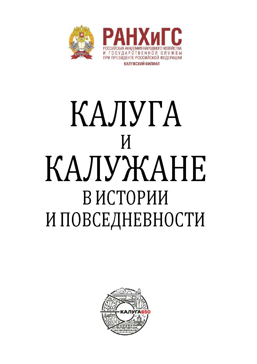 Калуга и калужане в истории и повседневностию ФГБОУ ВО «Российская академия народного хозяйства и государственной службы при Президенте Российской Федерации», Калужский филиал. ISBN 978-5-93821-287-9