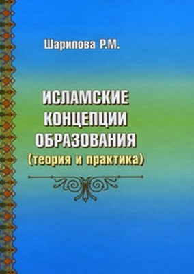 Исламские концепции образования (теория и практика) ISBN 978-5-93883-132-2