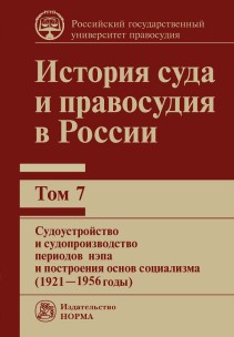 История суда и правосудия в России : в 9 т. ISBN 978-5-93916-878-6