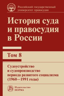 История суда и правосудия в России : в 9 т. ISBN 978-5-93916-996-7