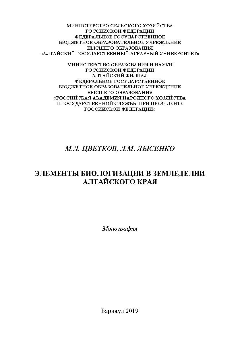 Элементы биологизации в земледелии Алтайского края : монография ISBN 978-5-93957-932-2