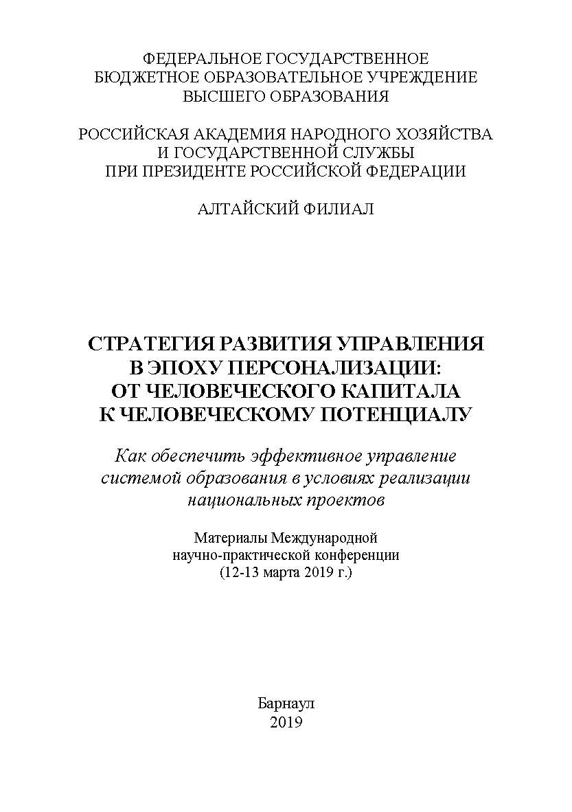 Стратегия развития управления в эпоху персонализации: от человеческого капитала к человеческому потенциалу (Как обеспечить эффективное управление системой образования в условиях реализации национальных проектов) / материалы Международной научно-практическ ISBN 978-5-93957-939-1