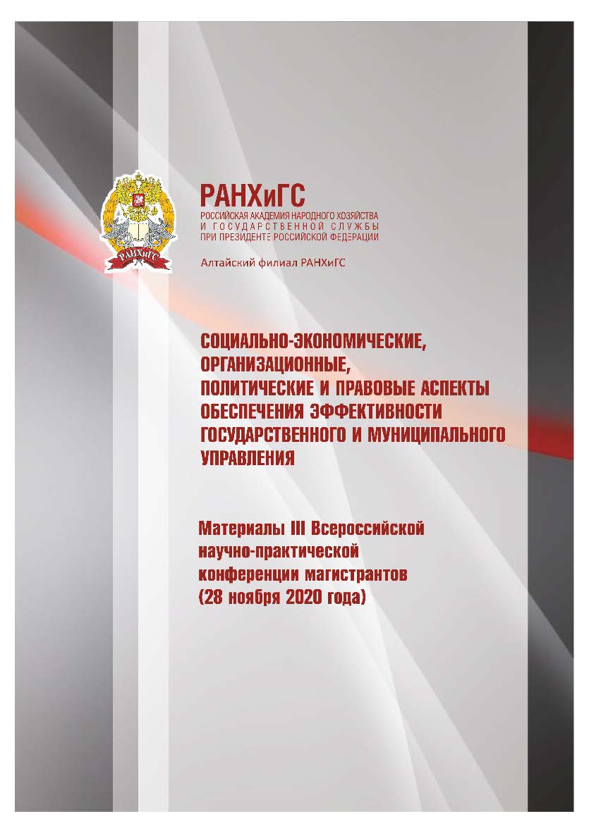 Социально-экономические, организационные, политические и правовые аспекты обеспечения эффективности государственного и муниципального управления: материалы III Всероссийской научно-практической конференции магистрантов (28 ноября 2020 года); Алтайский фил ISBN 978-5-93957-983-4