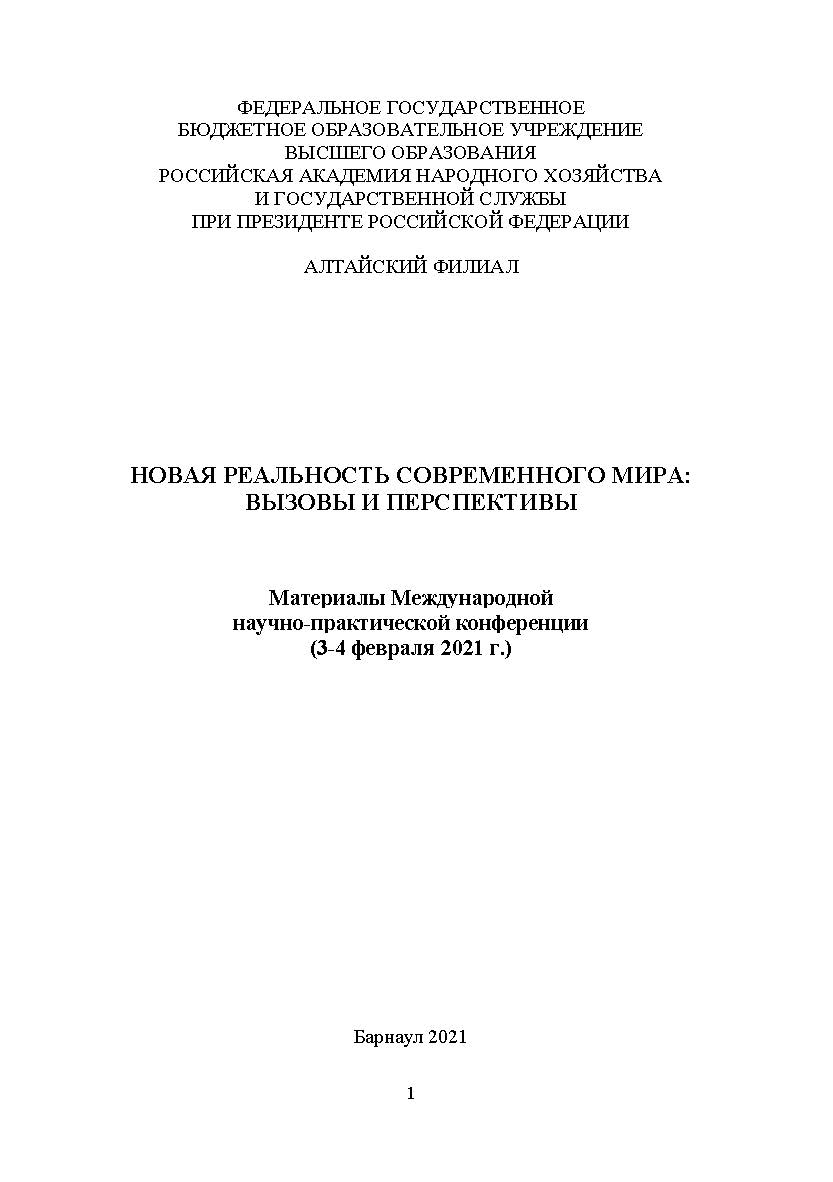 Новая реальность современного мира: вызовы и перспективы: материалы Международной научно-практической конференции (3-4 февраля 2021 г.); Алтайский филиал РАНХиГС ISBN 978-5-93957-992-6