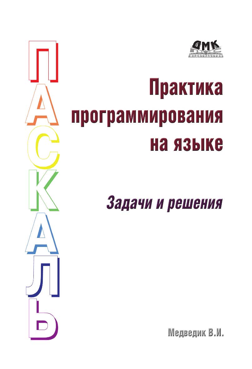 Практика программирования на языке Паскаль (задачи и решения) ISBN 978-5-94074-300-0